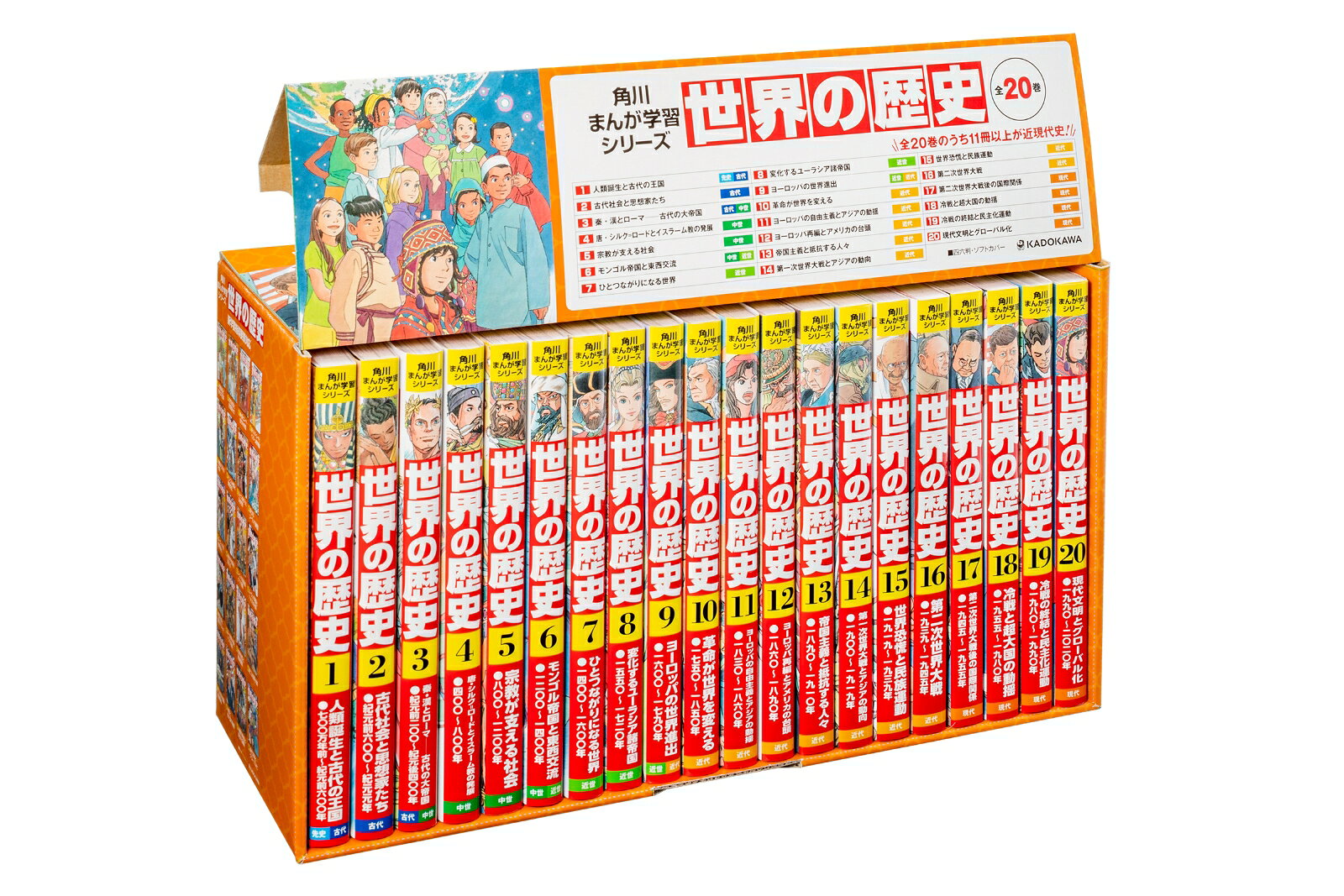 売上No.1　角川まんが学習シリーズ『日本の歴史』のKADOKAWAから『世界の歴史』全20巻、一挙刊行！！
★最先端の歴史理解の方法を採用！　「グローバル・ヒストリー」による新構成
★さらに進化した「東大流」！　歴史の「横のつながり」をつかむ工夫が満載
★まんが4160ページの最大ボリューム！いちばんくわしい『世界の歴史』です
★どこよりも最新の情報を掲載！新型コロナウイルス感染症やブラックライヴズマターの話題まで収録