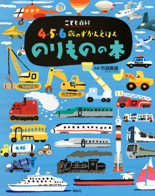 講談社 こども百科 4・5・6歳のずかんえほん こども百科　4・5・6歳のずかんえほん　のりものの本 （えほん百科シリーズ） [ 講談社 ]