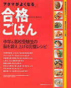 アタマがよくなる合格ごはん