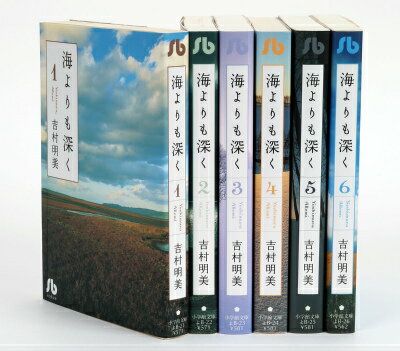 海よりも深く 全6巻完結セット