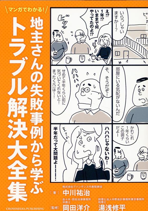 マンガでわかる！ 地主さんの失敗事例から学ぶトラブル解決大全集