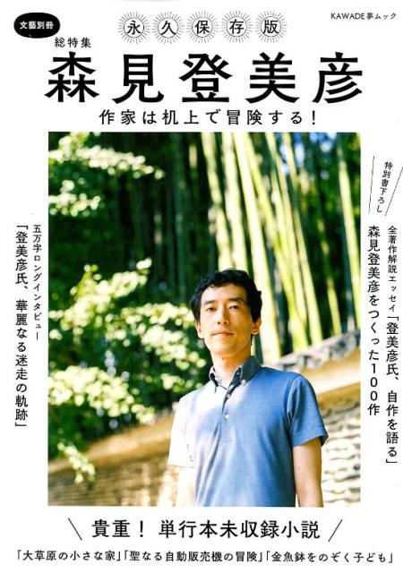 総特集　森見登美彦 作家は机上で冒険する！ （文藝別冊） [ 河出書房新社編集部 ] - 楽天ブックス