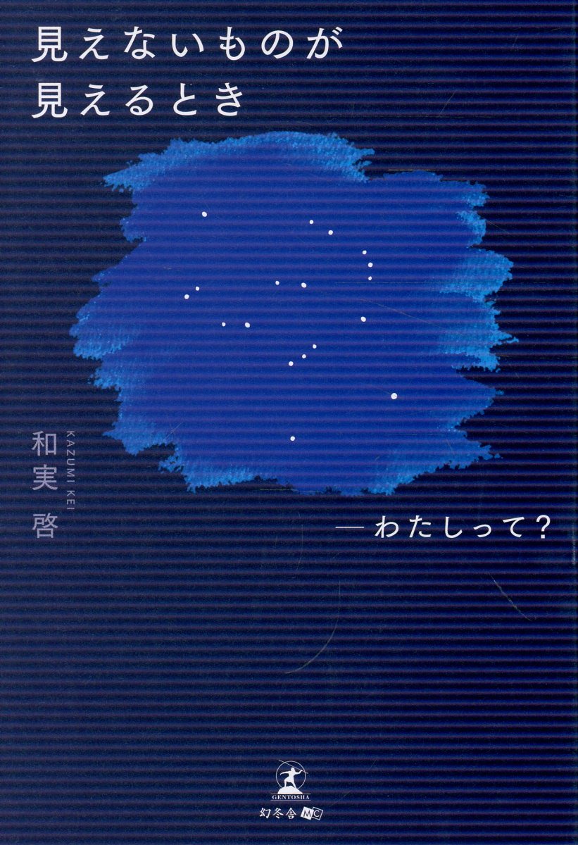 見えないものが見えるとき　-わたしって？の表紙