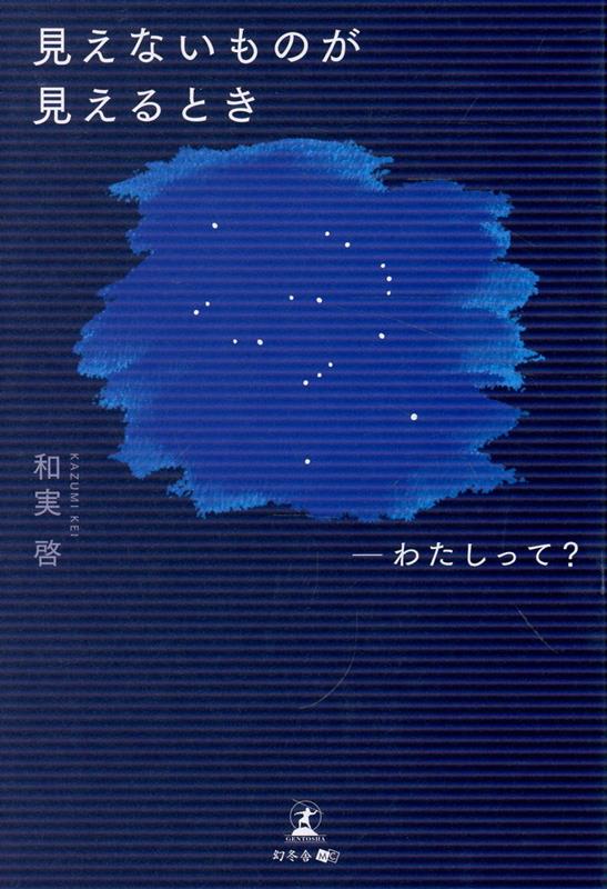見えないものが見えるとき　-わたしって？
