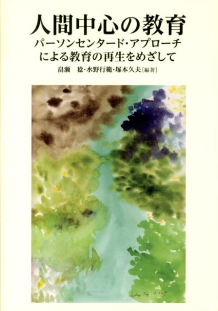 人間中心の教育 パーソンセンタード・アプローチによる教育の再生をめ [ 畠瀬稔 ]