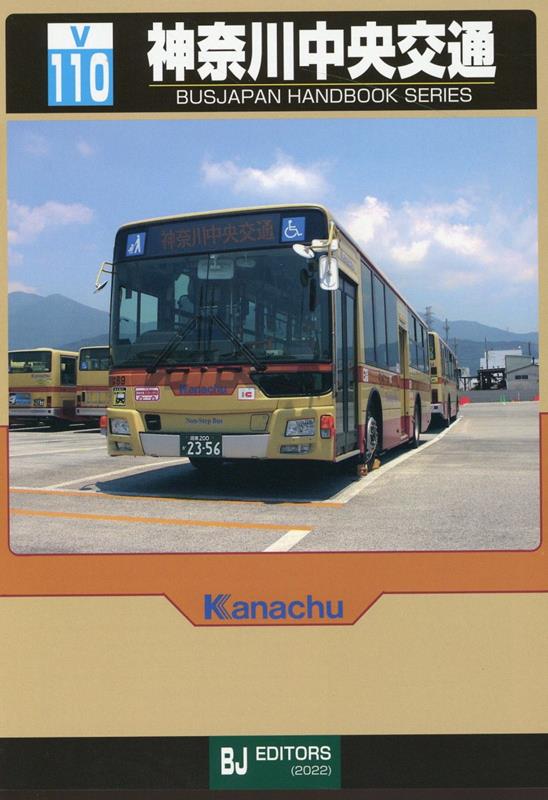 BJハンドブックシリーズV110 神奈川中央交通 [ 谷口礼