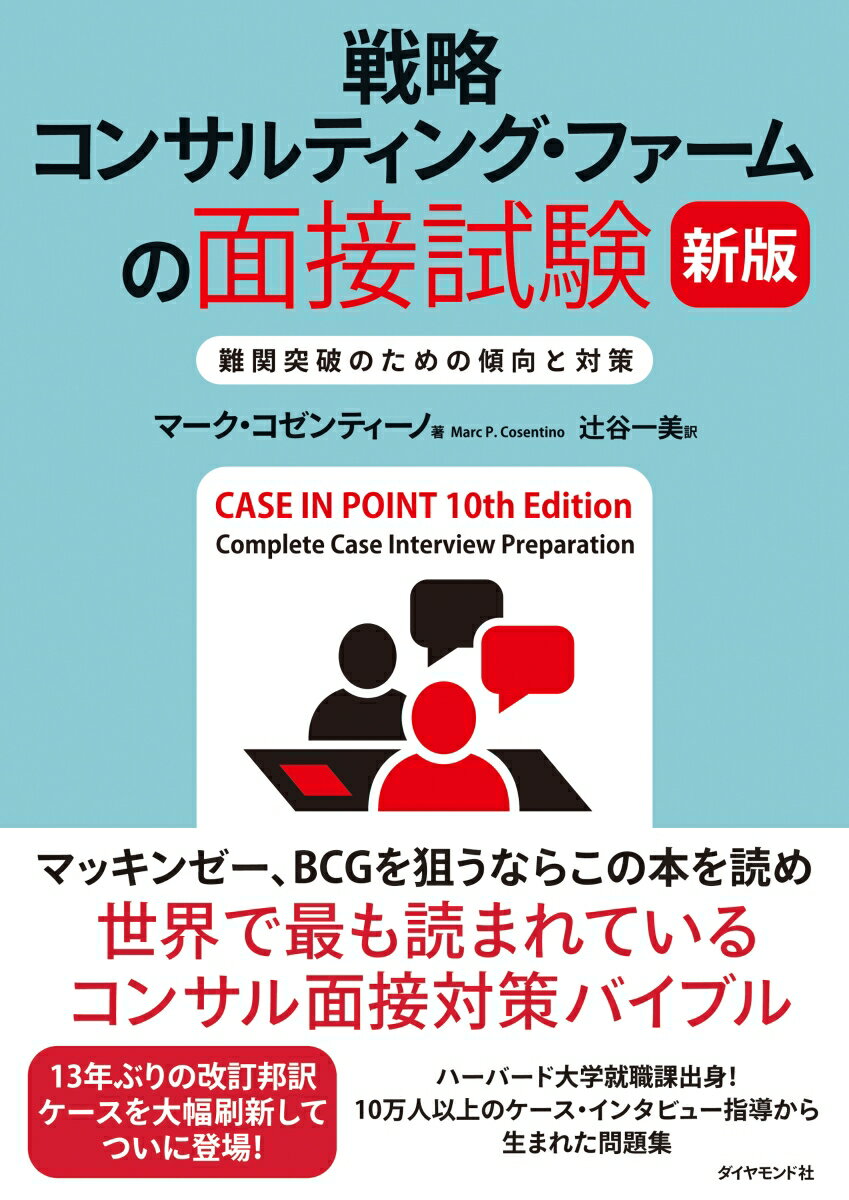 マッキンゼー、ＢＣＧを狙うならこの本を読め。世界で最も読まれているコンサル面接対策バイブル。１３年ぶりの改訂邦訳ケースを大幅刷新してついに登場！ハーバード大学就職課出身！１０万人以上のケース・インタビュー指導から生まれた問題集。