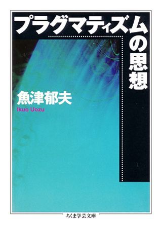 プラグマティズムの思想 （ちくま学芸文庫） [ 魚津郁夫 ]