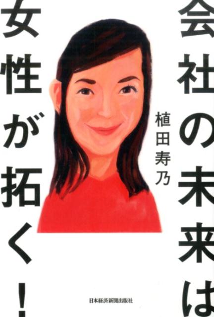 会社の未来は女性が拓く！