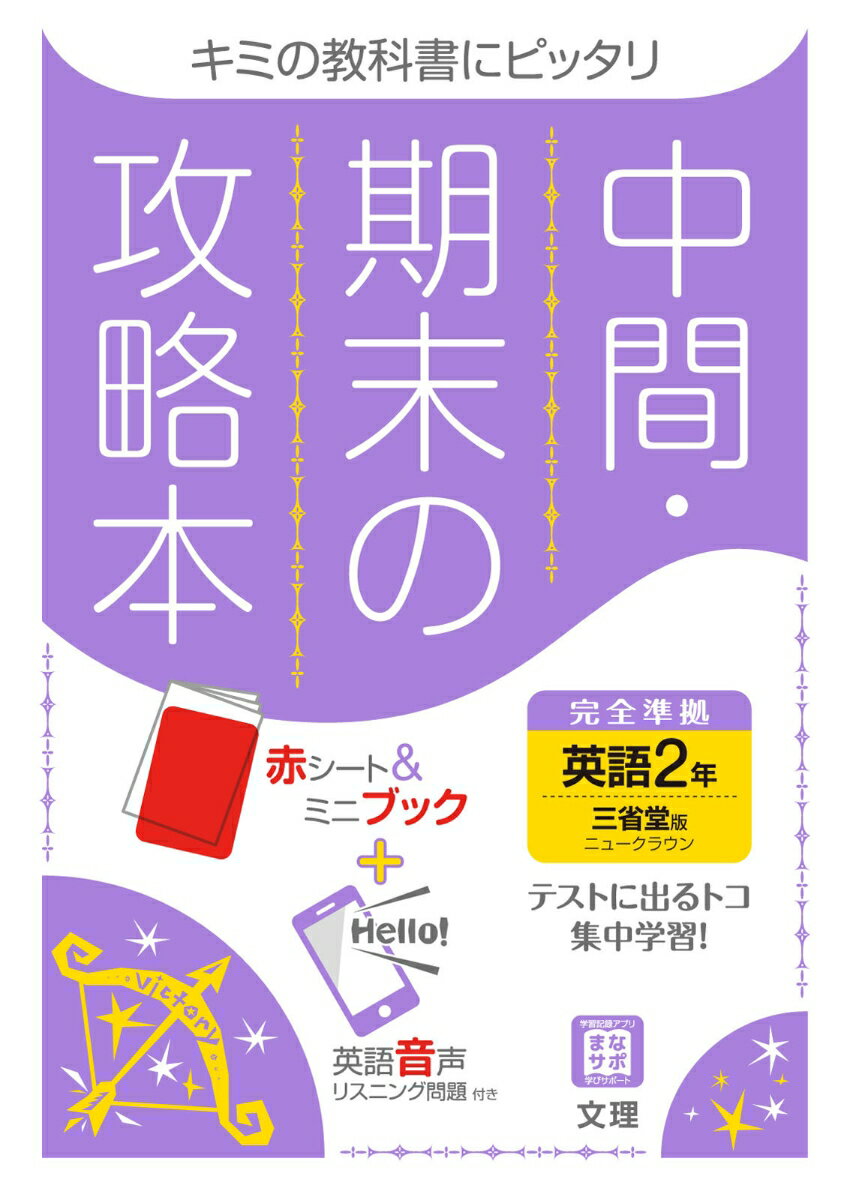 文理チュウカン キマツ ノ コウリャクボン サンセイドウバン エイゴ ニネン 発行年月：2021年03月 予約締切日：2021年01月29日 サイズ：全集・双書 ISBN：9784581069625 本 語学・学習参考書 学習参考書・問題集 中学校