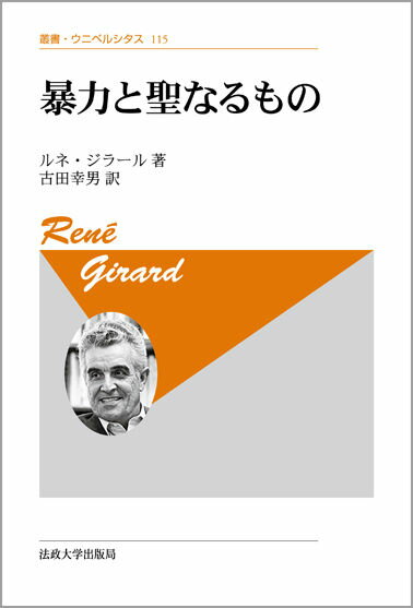 暴力と聖なるもの新装版