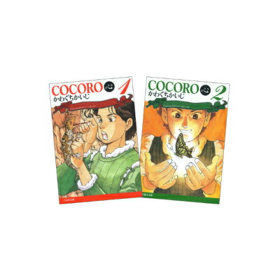 COCORO（全2巻セット）
