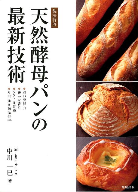 楽天楽天ブックス天然酵母パンの最新技術 製法特許 [ 中川一巳 ]