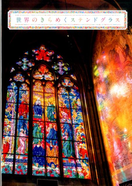 世界のきらめくステンドグラス [ グラフィック社 ]のサムネイル