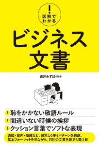 図解でわかる！　ビジネス文書