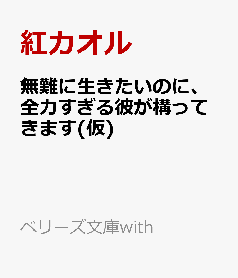 無難に生きたいのに、全力すぎる彼が構ってきます(仮)