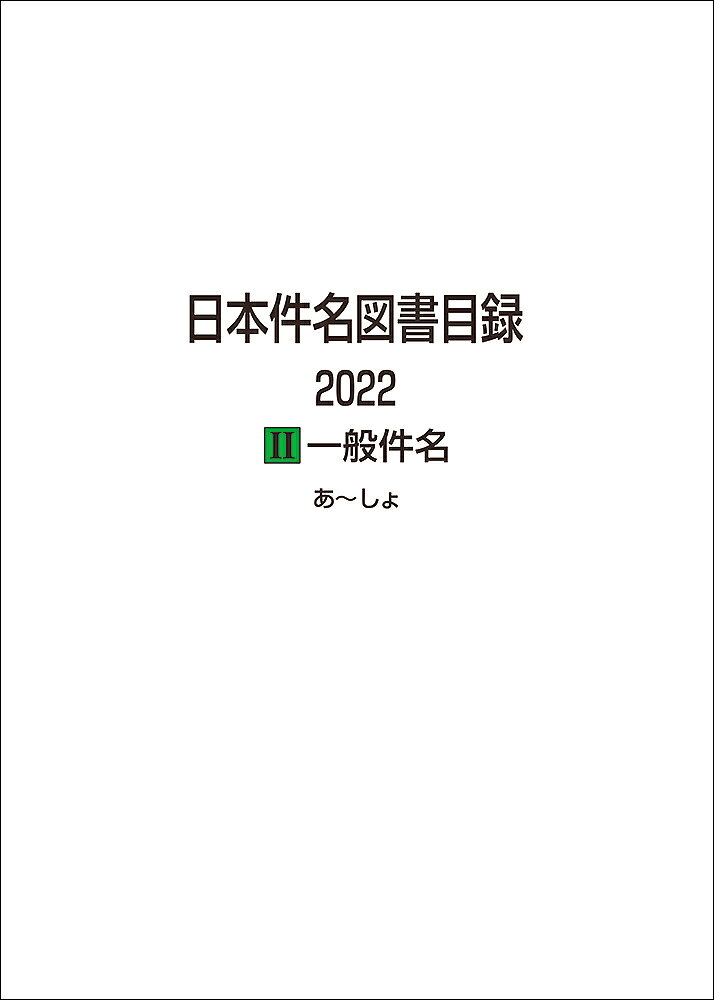 日本件名図書目録 2022　2一般件名