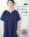 新定番 手ぬいで作って長く着たい大人服 (レディブティックシリーズ)