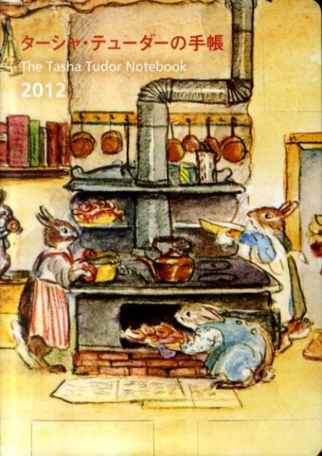 ターシャ・テューダーの手帳（2012）