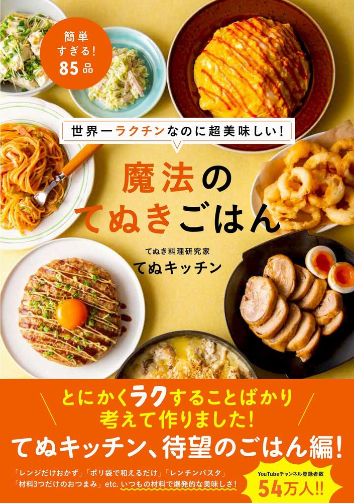 世界一ラクチンなのに超美味しい 魔法のてぬきごはん [ てぬキッチン ]