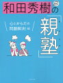 ウチの子、このままで大丈夫？ネットを見るたびに子育てに不安になる親が急増中。発達障害、学習障害の知識から反抗期やゲーム依存症まで、子育ての処方箋となる一冊！