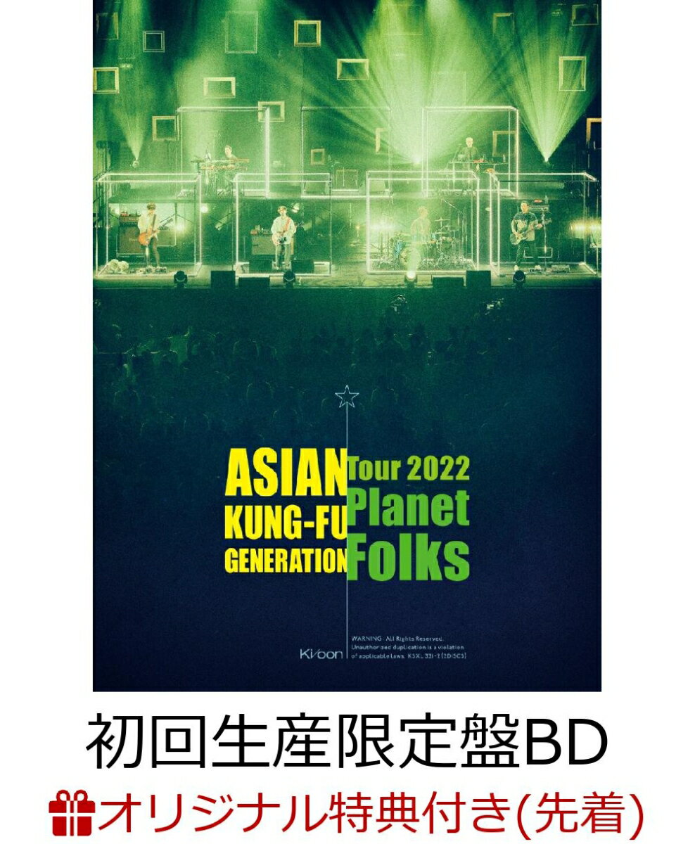 【楽天ブックス限定先着特典】映像作品集19巻 ～ASIAN KUNG-FU GENERATION Tour 2022『プラネットフォークス』～(初回生産限定盤)【Blu-ray】(オリジナルアクリルキーホルダー) [ ASIAN KUNG-FU GENERATION ]