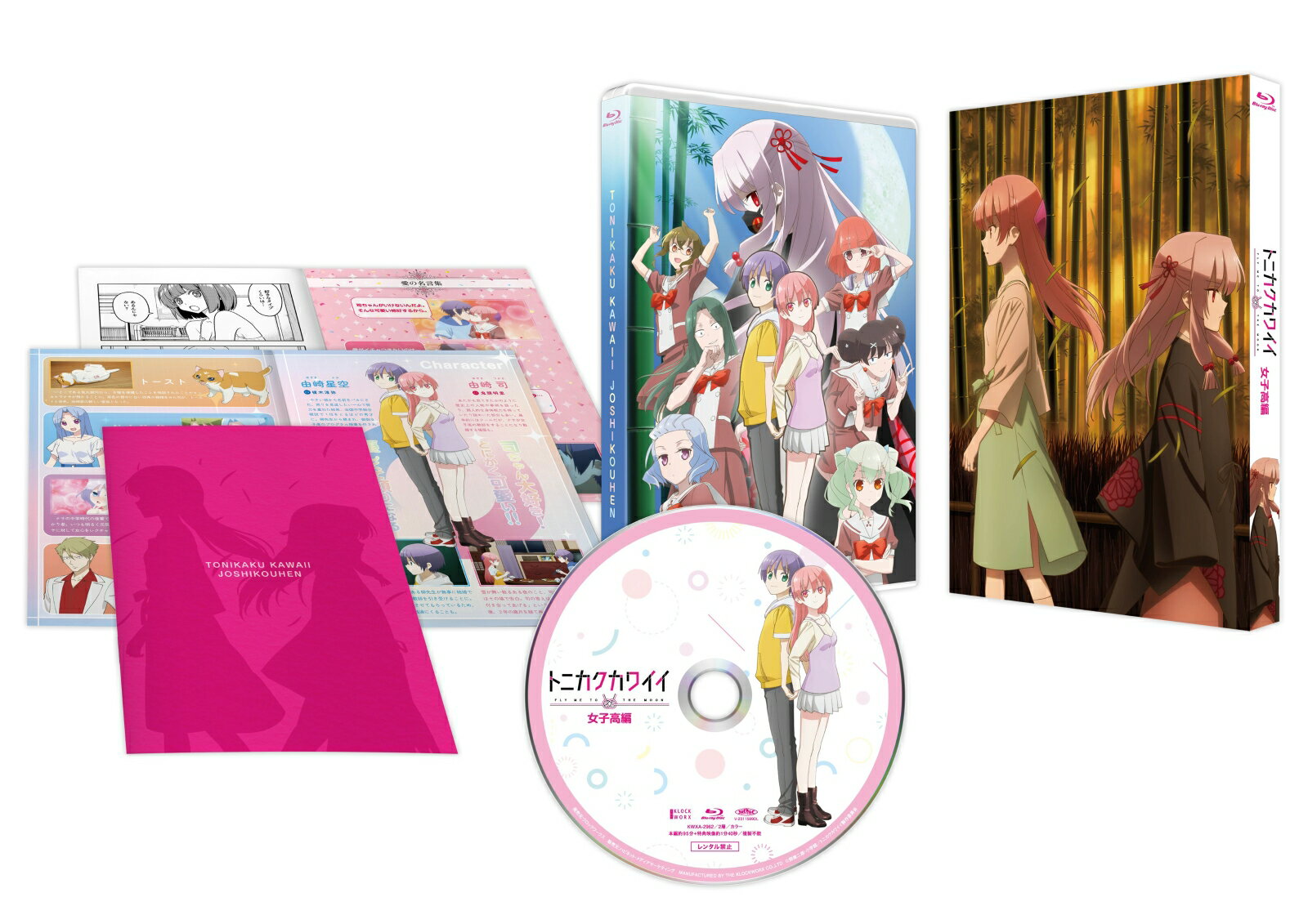 トニカクカワイイ 女子高編【Blu-ray】