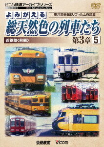 よみがえる総天然色の列車たち 第3章 5 近鉄篇＜前編＞ 奥井宗夫8ミリフィルム作品集 [ (鉄道) ]