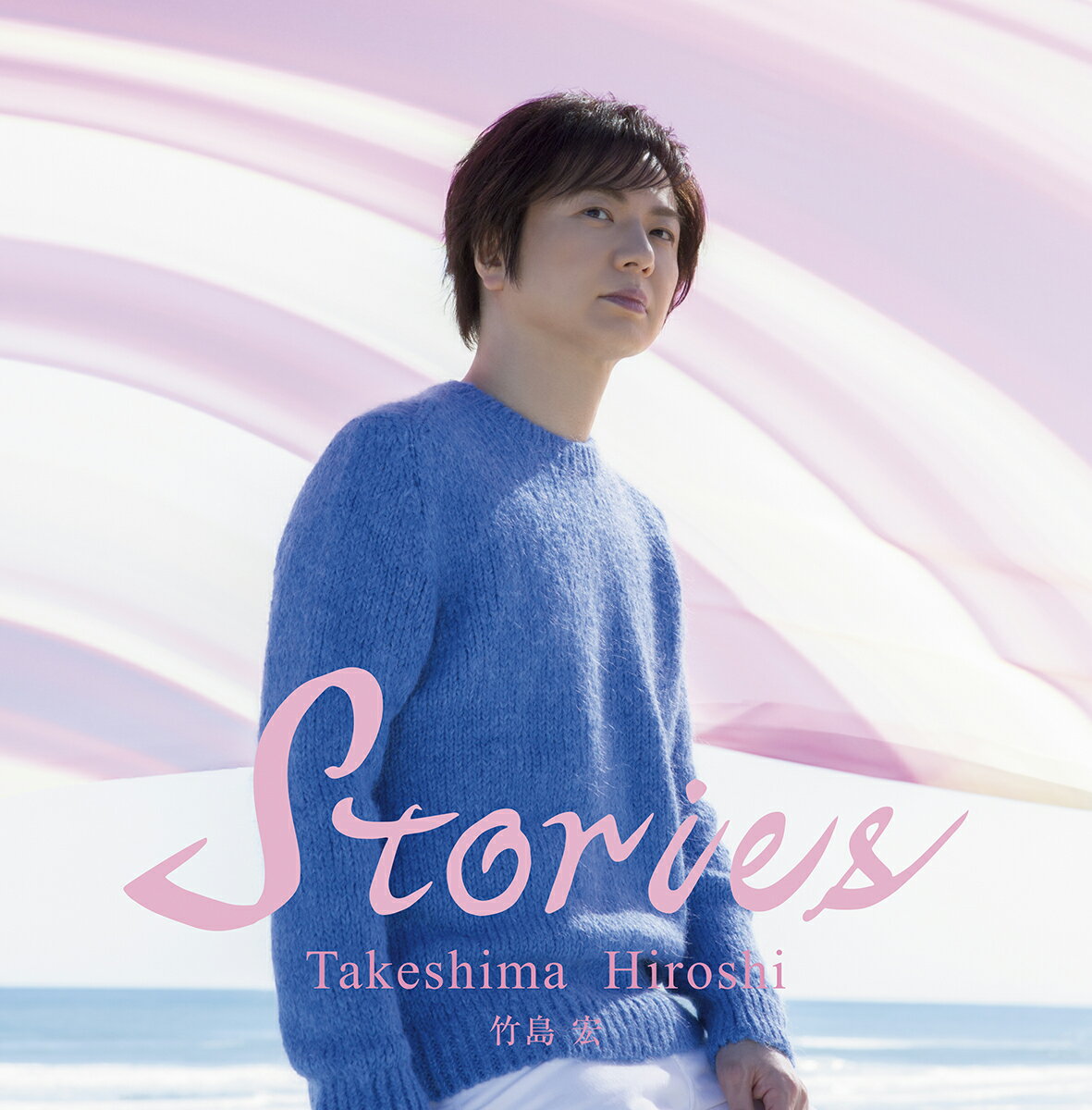 Stories (豪華ブックレット限定盤 2CD) [ 竹島宏 ]
