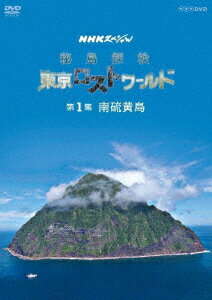 NHKスペシャル 秘島探検 東京ロストワールド 第1集 南硫黄島 