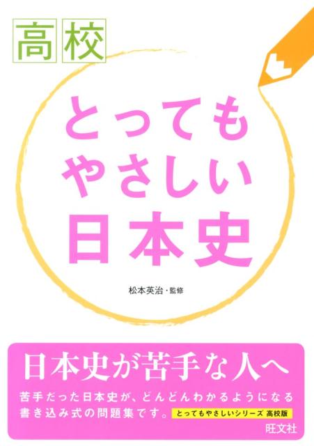 高校とってもやさしい日本史