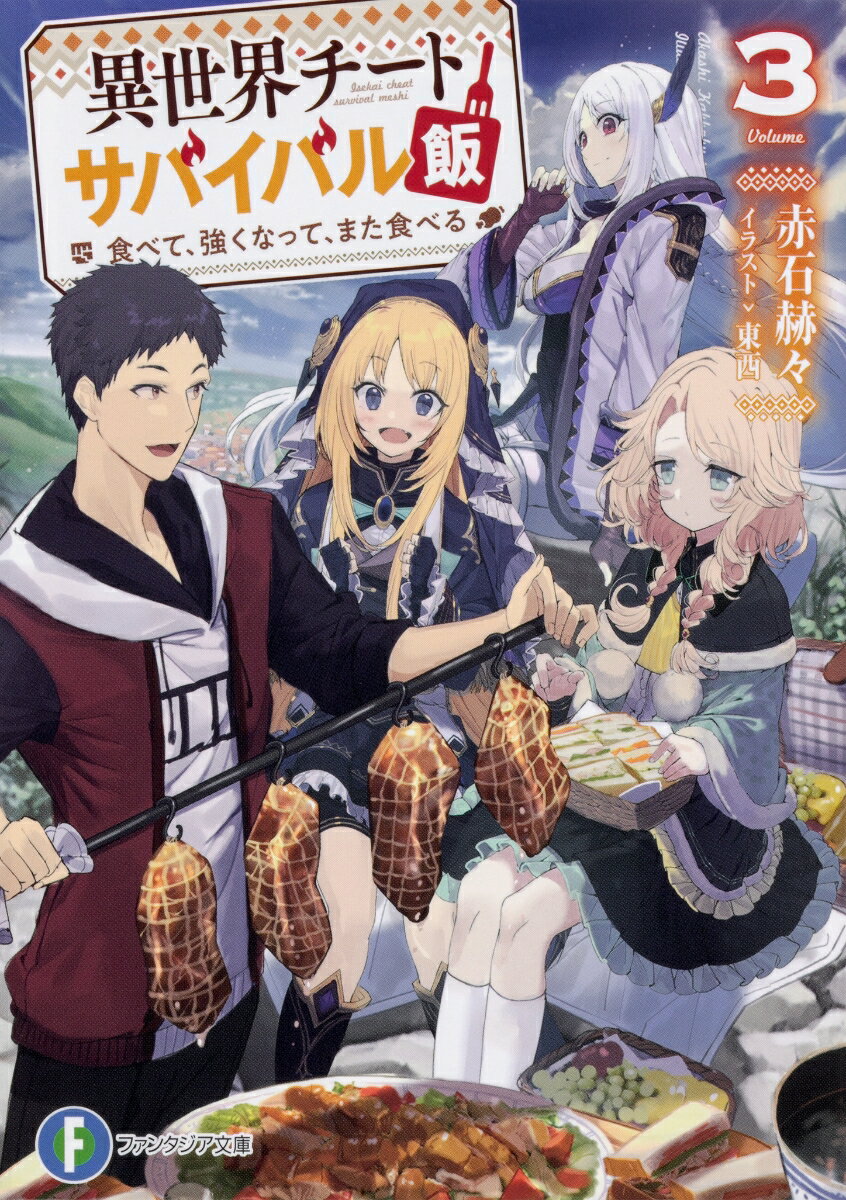 異世界チートサバイバル飯3 食べて、強くなって、また食べる