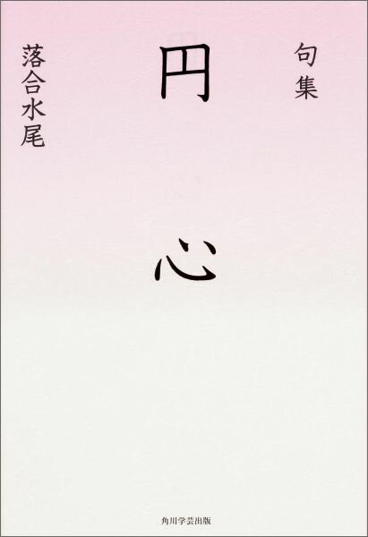 Pocketbooks （Literature） - 句集　円心 角川俳句叢書　日本の俳人100 [ 落合　水尾 ]