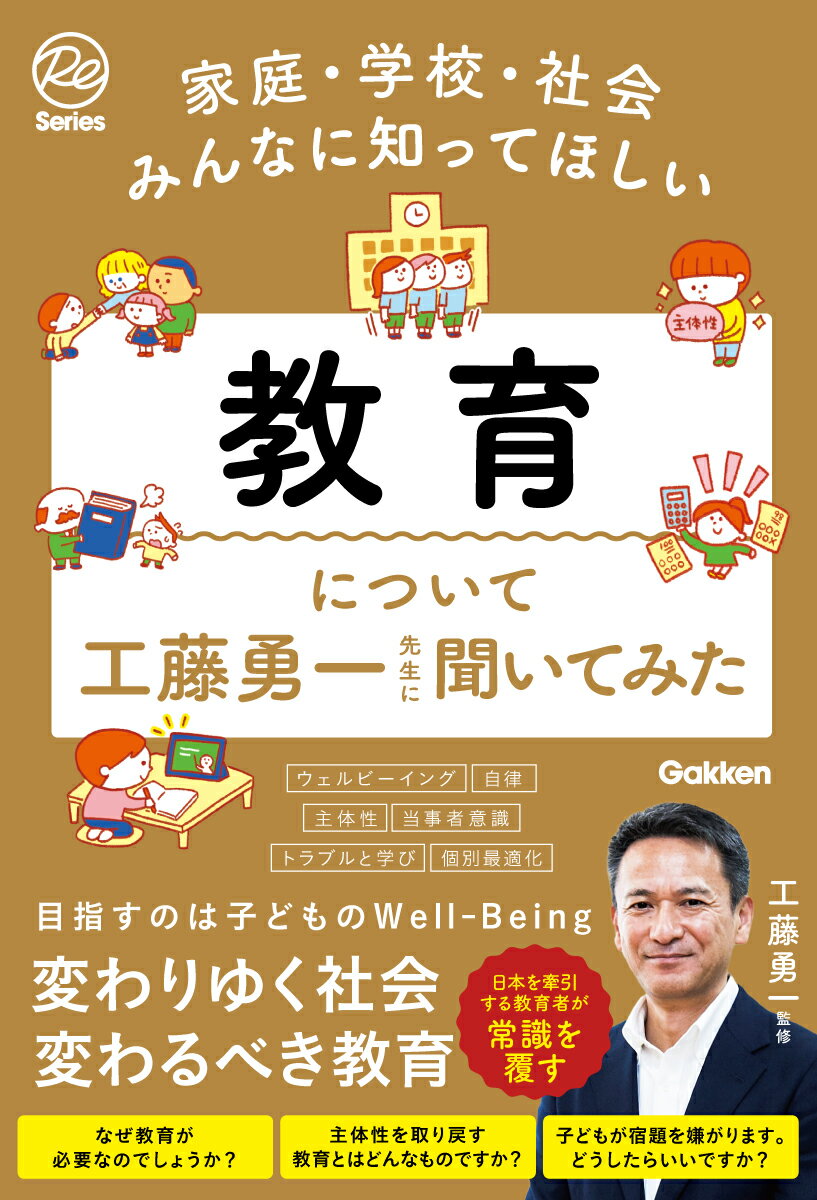 家庭・学校・社会みんなに知ってほしい　教育について工藤勇一先生に聞いてみた