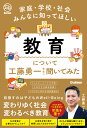 家庭 学校 社会みんなに知ってほしい 教育について工藤勇一先生に聞いてみた 工藤勇一