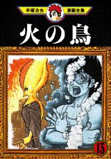 火の鳥 1巻 表紙