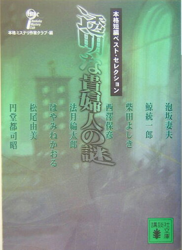 透明な貴婦人の謎