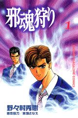邪魂狩り