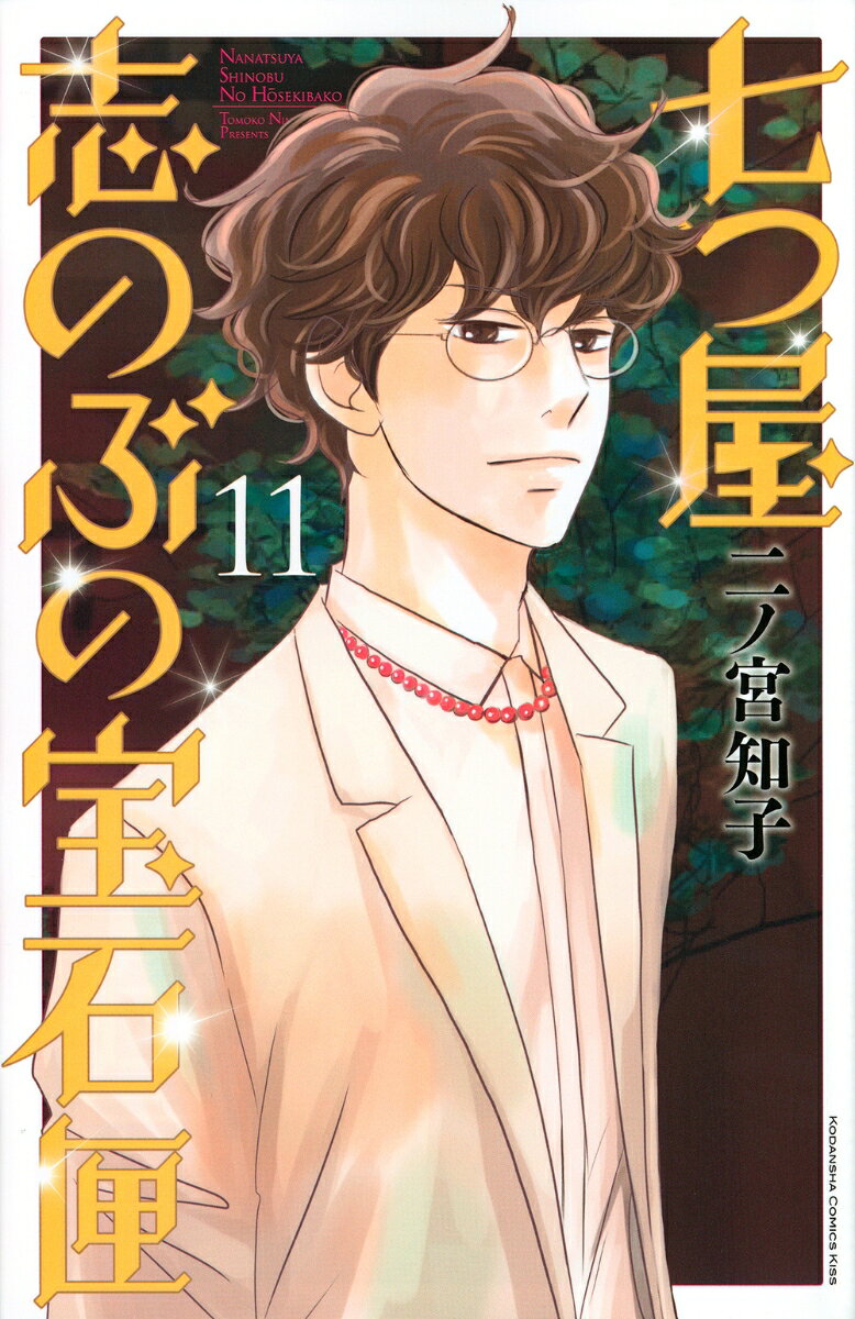 七つ屋志のぶの宝石匣（11） 表紙