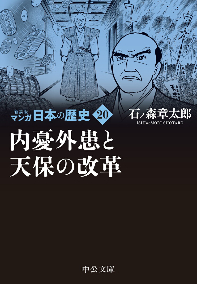 新装版　マンガ日本の歴史20 内憂外患と天保の改革 （中公文庫　S27-20） [ 石ノ森 章太郎 ]