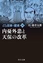 新装版　マンガ日本の歴史20 内憂外患と天保の改革 （中公文庫　S27-20） 