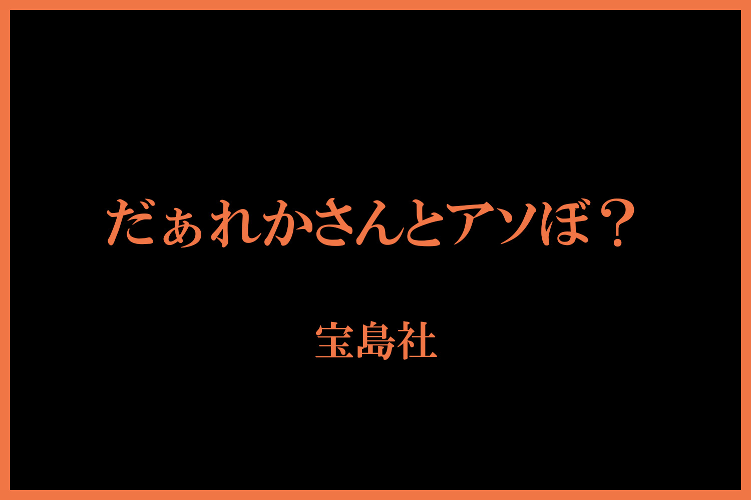 小説 だぁれかさんとアソぼ?
