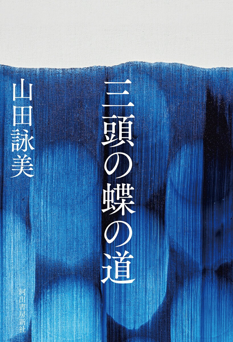 三頭の蝶の道 [ 山田 詠美 ]のサムネイル