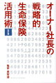 オーナー社長の戦略的生命保険活用術改訂版