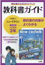 教科書ガイド三省堂版完全準拠ニュークラウン（3年） 中学英語903 三省堂編修所