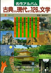 古典から現代まで126の文学（2）