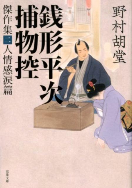 銭形平次捕物控　傑作集二　人情感涙篇 （双葉文庫） [ 野村胡堂 ]