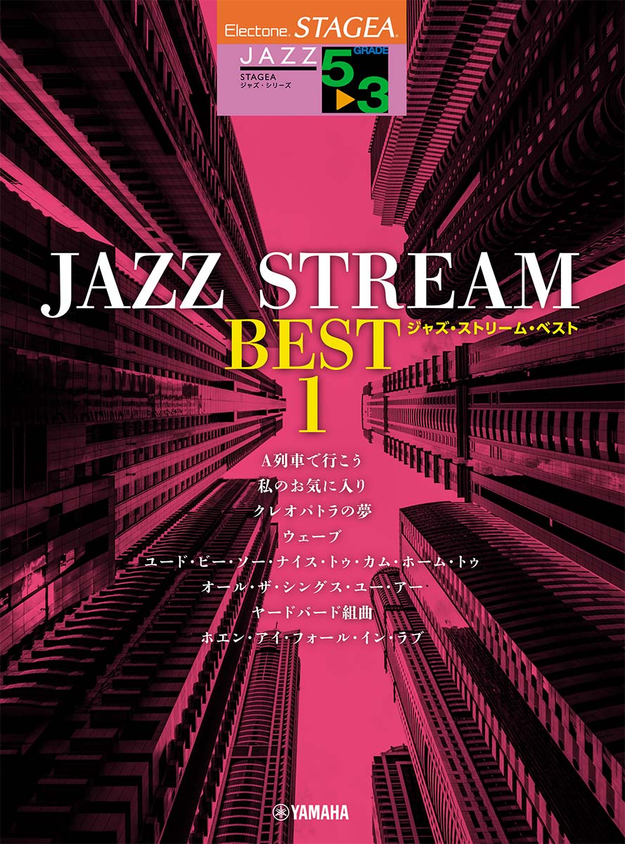 STAGEA ジャズ・シリーズ（5〜3級） JAZZ STREAM BEST 1