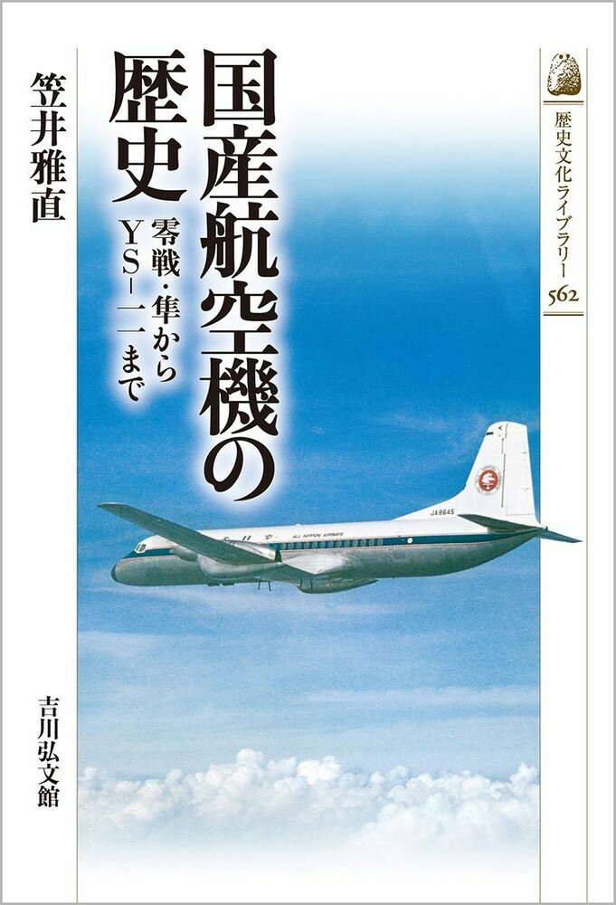 零戦・隼からYSー一一まで 歴史文化ライブラリー 笠井　雅直 吉川弘文館コクサンコウクウキノレキシ カサイ　マサナオ 発行年月：2022年11月21日 予約締切日：2022年09月23日 ページ数：240p サイズ：全集・双書 ISBN：9784642059626 本 科学・技術 工学 機械工学 科学・技術 工学 宇宙工学