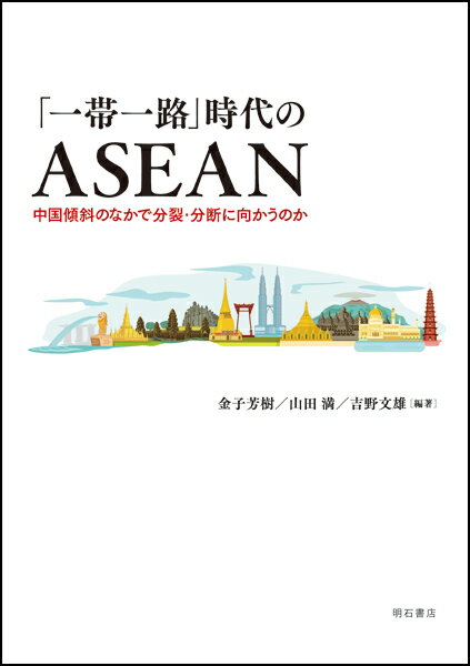 「一帯一路」時代のASEAN